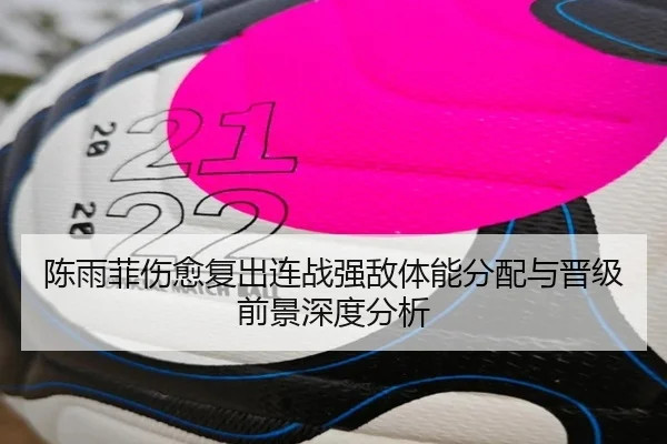 陈雨菲伤愈复出连战强敌体能分配与晋级前景深度分析