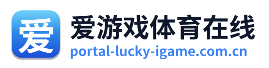 爱游戏体育在线 Logo